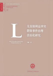 無直接利益沖突群體事件治理法治化研究