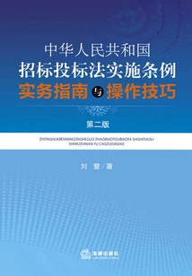 《中華人民共和國招標投標法實施條例》實務(wù)指南與操作技巧（第二版）