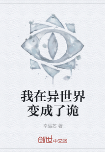 我在異世界變成了詭