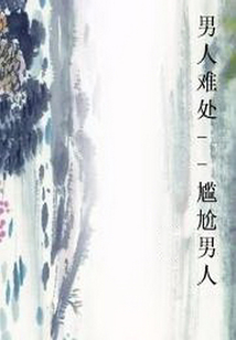 男人難處：尷尬男人