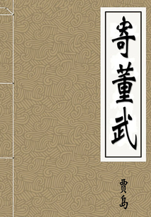 寄董武