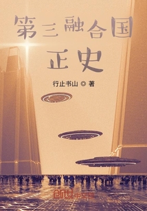 第三融合國正史