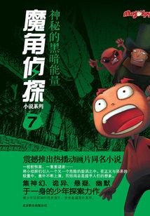魔角偵探7:神秘的黑暗能量