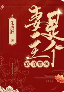 妻主是個軟萌哭包