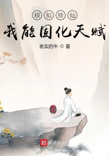 模拟修仙：我能固化天赋 cover