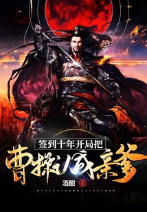 簽到十年，開局把曹操認成親爹