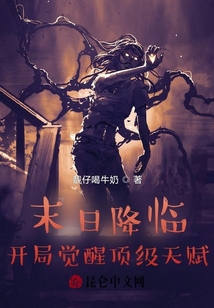 末日降臨，開局覺醒頂級天賦！