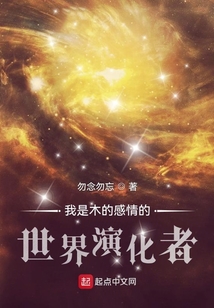 我是木的感情的世界演化者