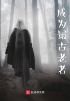 成為最古老者在線閱讀