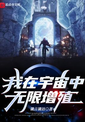 我在宇宙中无限增殖在线阅读