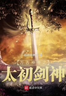 萬古神帝之太初劍神