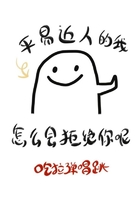 平易近人的我怎么會(huì)拒絕你呢在線閱讀