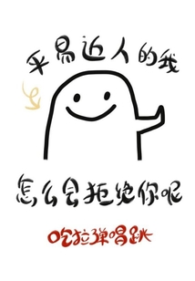 平易近人的我怎么會拒絕你呢