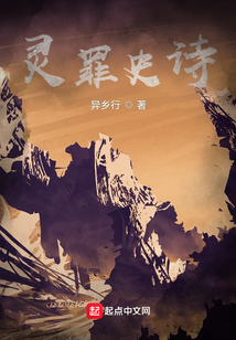 靈罪史詩