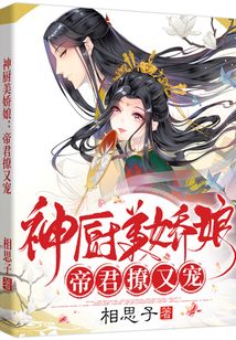 神廚美嬌娘：帝君撩又寵