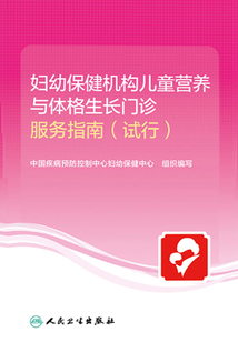 婦幼保健機構(gòu)兒童營養(yǎng)與體格生長門診服務(wù)指南(試行)