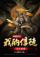 神祇時代：我的信徒吊打神祇在線閱讀