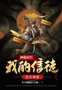 神祇時(shí)代:我的信徒吊打神祇