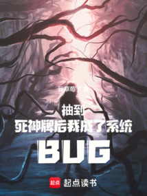 抽到死神牌后我成了系統BUG