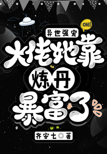 異世強(qiáng)寵，大佬她靠煉丹暴富了