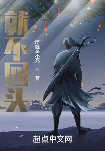 就不回頭