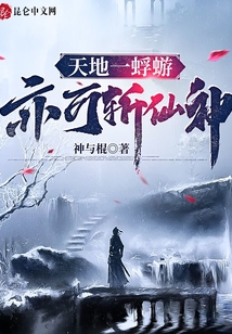 天地一蜉蝣，亦可斬仙神！