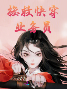 拯救快穿業務員