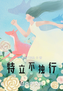 特立不獨行