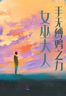 女巫大人手無縛雞之力
