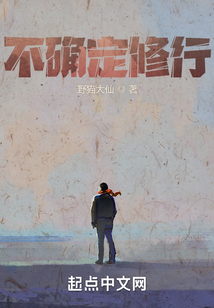不確定修行