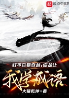 好不容易穿越，你卻讓我學成語？在線閱讀