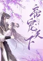 帝宠天下在线阅读