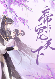帝寵天下