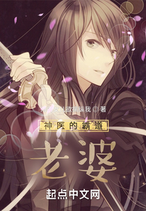 神醫的霸道老婆