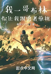 我一哥布林，你讓我跟勇者單挑？