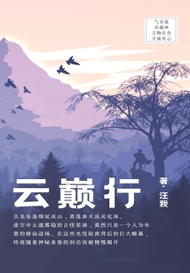 云巔行