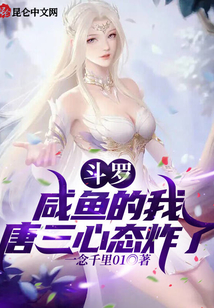 斗羅：咸魚(yú)的我，唐三心態(tài)炸了