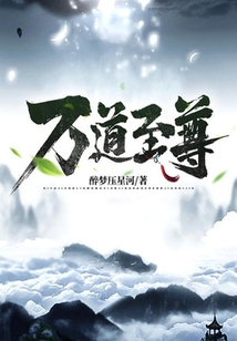 萬道至尊