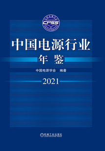 中國電源行業年鑒2021