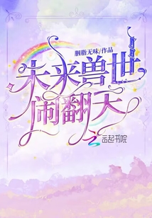 未來獸世鬧翻天