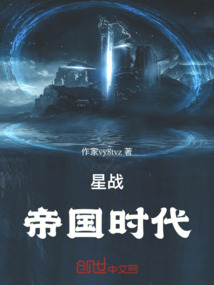 星戰：帝國時代
