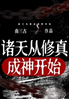 諸天從修真成神開始在線閱讀