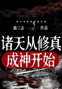 諸天從修真成神開始