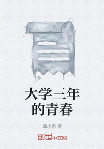 大學(xué)三年的青春