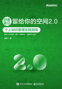 印象筆記留給你的空間2.0:個人知識管理實踐指南