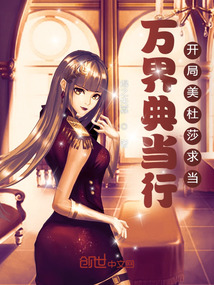 萬界典當行：開局美杜莎求當
