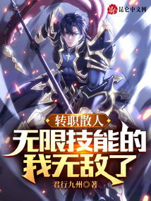轉(zhuǎn)職散人,無(wú)限技能的我無(wú)敵了