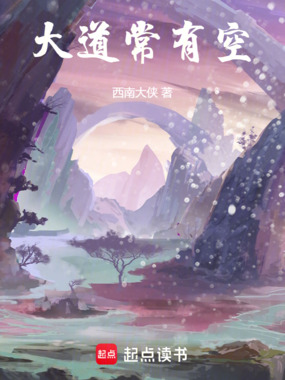 大道常有空在线阅读