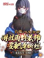 直播：淋過雨的老師，要把傘撕爛在線閱讀