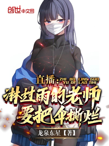 直播：淋過雨的老師，要把傘撕爛